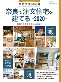 奈良で注文住宅を建てる2020