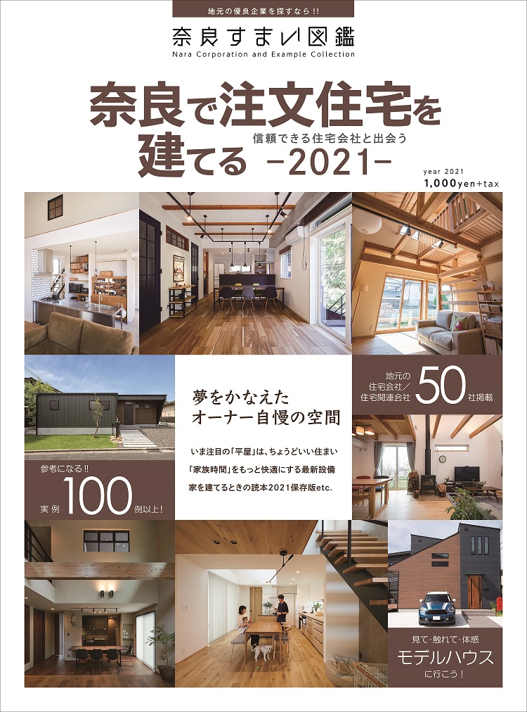 奈良すまい図鑑注文住宅2021