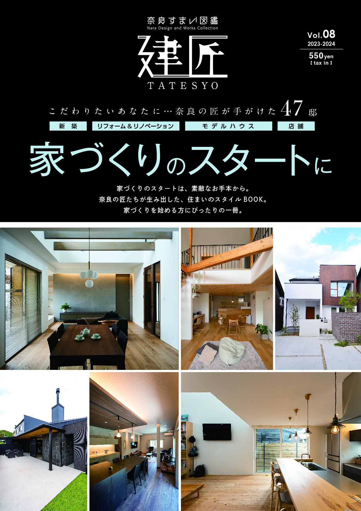 奈良の匠がてがける　住まいのスタイルBOOK　建匠vol.8