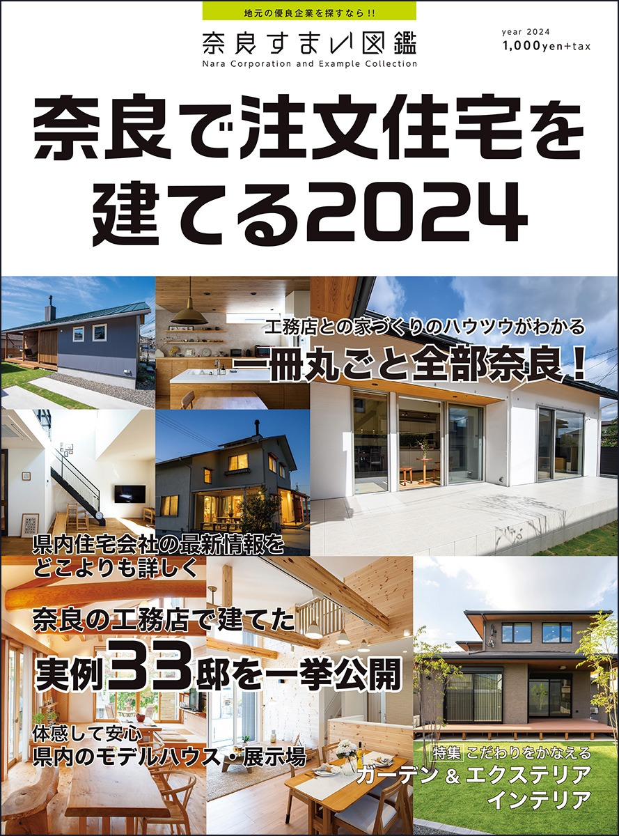 奈良で注文住宅を建てる2024
