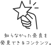知らなかった奈良を発見できるコンテンツ。