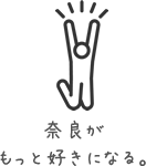 奈良がもっと好きになる。