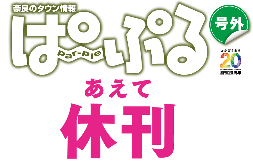奈良のタウン情報ぱ〜ぷる号外 あえて休刊