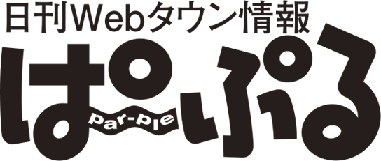 日刊Webタウン情報「ぱ〜ぷる」